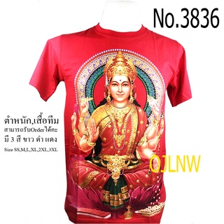 เสื้อสกรีนลาย พระแม่ ลักษมี เสื้อมงคล เสื้อพระ เสื้อยืด คอกลม เทพ ผ้า Cotton 100% เทพฮินดู ราคาถูก Hindu God