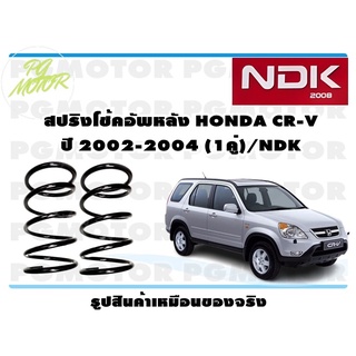 สปริงโช๊คอัพหลัง HONDA CR-V ปี 2002-2004 (1คู่)/NDK