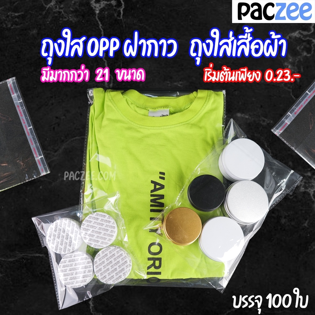 ถุงฝากาว OPP แถบกาว เนื้อใส (แพค/100ใบ) ถุงใส่เสื้อผ้า ชุดชั้นใน