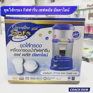 ไส้กรองน้ำ เครื่องกรองน้ำ เซฟ พลัส อัลคาไลน์ กิฟฟารีน SAFE PLUS ALKALINE GIFFARINE