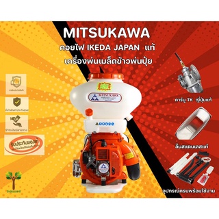 เครื่องพ่นเมล็ดข้าวพ่นปุ๋ย MITSUKAWA 26 ลิตร