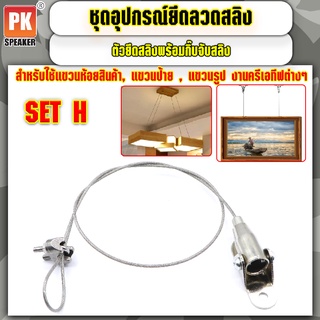 อุปกรณ์ยึดลวดสลิง SET H แบบตัวยึดสลิงพร้อมกิ๊ปจับลวดสลิง สำหรับแขวนป้าย,โคมไฟ,รูป,ป้ายห้างสรรพสินค้า