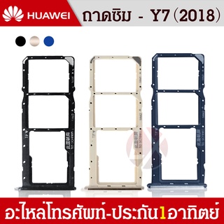 ถาดซิม Huawei Y7 Pro 2018 ถาดใส่ซิม Y7 Pro 2018