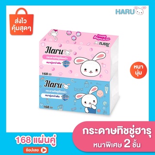 ทิชชู่ Haru Cotton กระดาษเช็ดหน้า รุ่น 168 แผ่น (ห่อ)