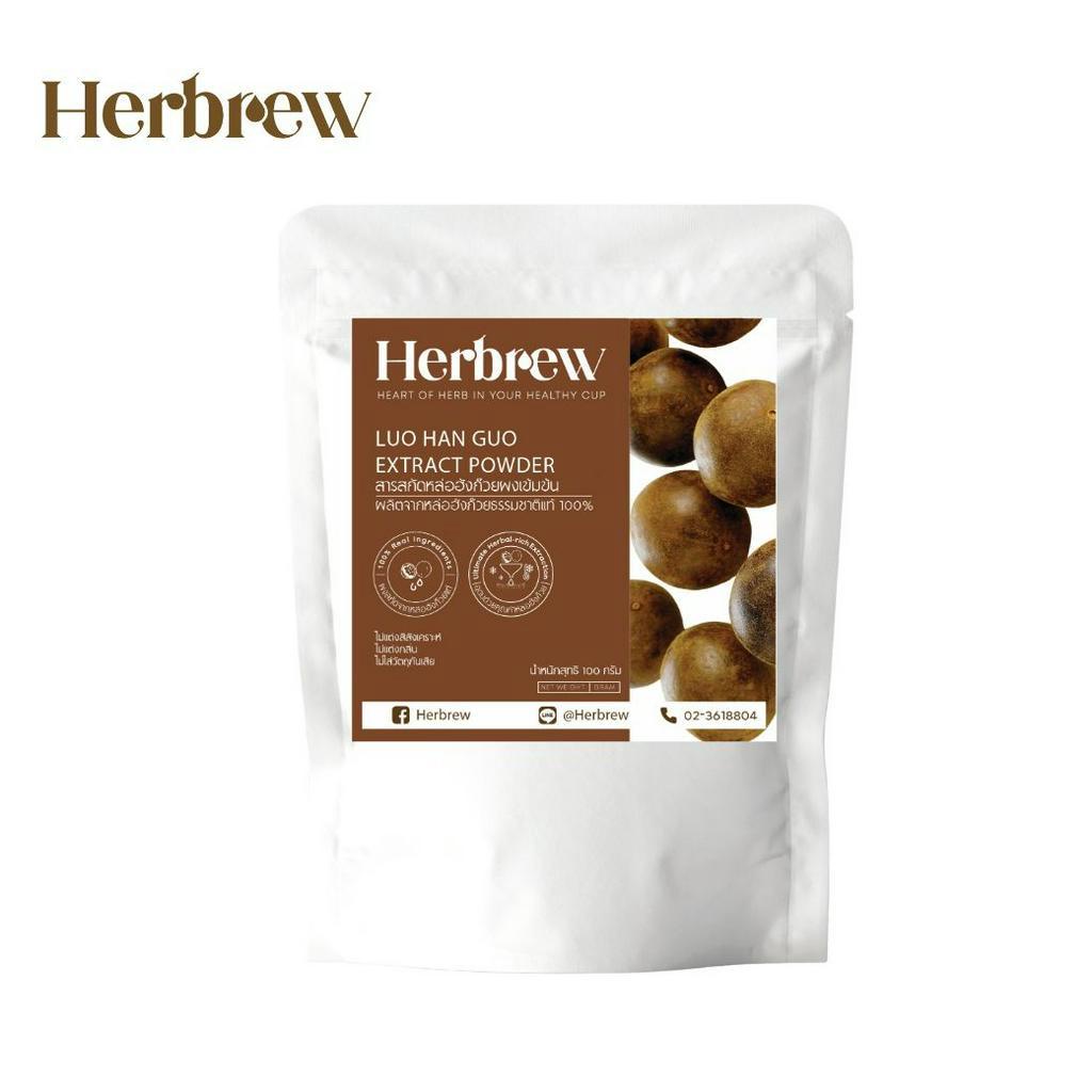 สารสกัดหล่อฮังก๊วยผงเข้มข้นเฮิร์บบริว (Herbrew Luo Han Guo Extract Powder) 100 กรัม