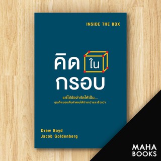 คิดในกรอบ (Inside The Box) | วีเลิร์น (WeLearn) Drew Boyd, Jacob Goldenberg