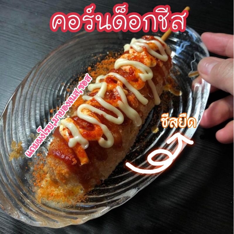 คอร์นด็อก corndog ขนมเกาหลี 1 แพ็ค 3 ไม้  คอร์นด็อกไส้กรอก+ชีส คอร์นดอกชีส