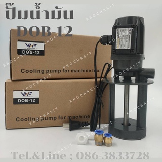 ปั๊มน้ำมัน ปั๊มหล่อเย็น ปั๊มหมุนเวียน DOB-12/Cooling pump machine tool