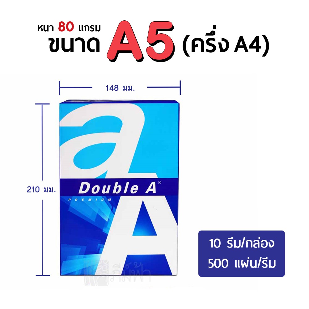 ยกกล อง 10 ร ม กระดาษถ ายเอกสาร A5 คร ง Double A 80 แกรม Shopee Thailand