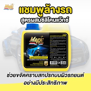 Magic Gold แชมพูล้างรถ (สูตรผสมแว็กซ์) เมจิกโกลด์ แชมพู ล้างรถ น้ำยาล้างรถ ทำความสะอาดรถ 1.2 ลิตร