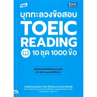 S TBX บุกทะลวงข้อสอบ TOEIC READING 10 ชุด 1000 ข้อ