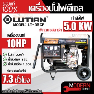 LUTIAN เครื่องปั่นไฟดีเซล รุ่น LT-D5-GF5000วัตต์ 10HP เครื่องยนต์4จังหวะ เบนซิน  เครื่องปั่นไฟ ปันไฟ