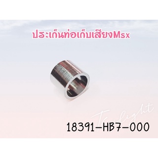 ปะเก็นท่อเก็บเสียง สำหรับรุ่น MSX125 อะไหล่แท้ HONDA 18391-HB7-000