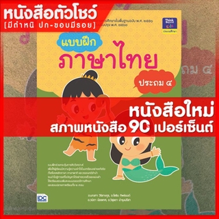 หนังสือป.4 แบบฝึกภาษาไทย ประถม ๔ (8859099304009)