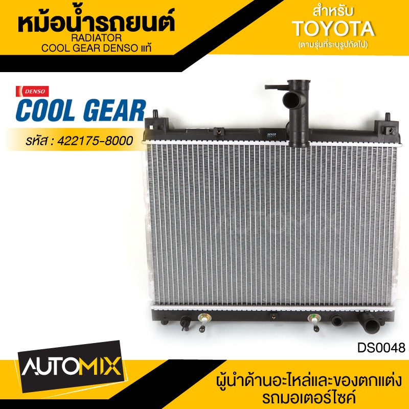 หม้อน้ำรถยนต์ DENSO 422175-8000 สำหรับ TOYOTA VIOS ปี 2002-2007 A/T เกียร์อัตโนมัติ,TOYOTA YARIS ปี 