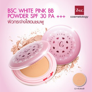 🔥1 แถม 1🔥 (C1,C2)❗️แป้ง BSC White Pink BB Powder SPF 30 PA +++ ของแท้ 💯