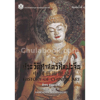 Chulabook(ศูนย์หนังสือจุฬาฯ) |c112 หนังสือ 9789740335528 ประวัติศาสตร์ศิลปะจีน (HISTORY OF CHINESE ART)