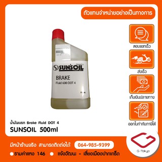 น้ำมันเบรค Brake Fluid DOT 4 SUNSOIL 500ml