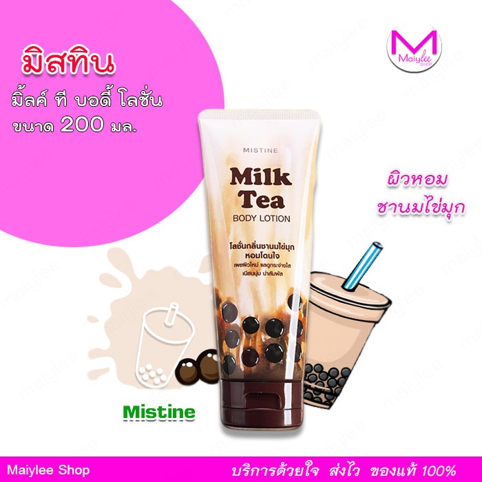 exp.24/1/2025 โลชั่น ชานม ไข่มุก milk tea โลชั่นบำรุงผิวหอม มิสทิน มิ้ลค์ ที บอดี้ โลชั่น ขนาด 200 มล.