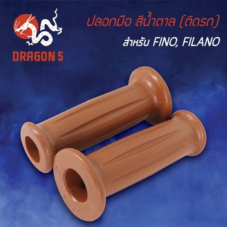 ปลอกแฮนด์ ปลอกมือยาง สีน้ำตาล, ปลอกมือ(ติดรถ) FINO, FILANO สีน้ำตาล 3503-236-ZIB