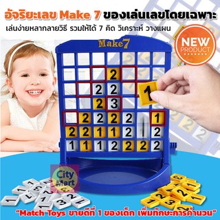 ของเล่นเสริมทักษะเลข ของเล่นคำนวน MAKE 7 เกมส์เรียงให้ได้ 7 ฝึกทักษะและคณิตศาสตร์ คล้าย Bingo เพิ่มทักษะการคำนวน ของเล่น