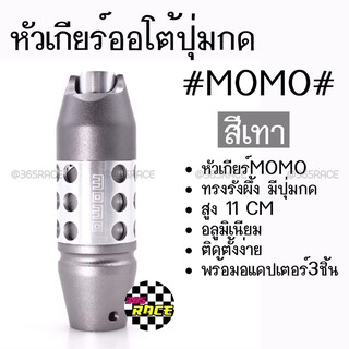 โกดังซิ่ง หัวเกียร์ออโต้ มีปุ่มกด MOMO ทรงรังผึ้ง "สีเทา” (SK53)