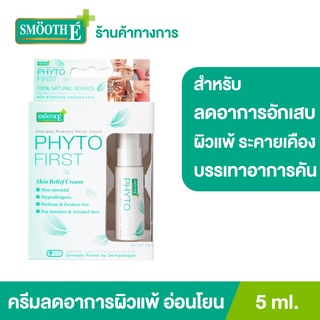 Smooth E Phyto First ครีมลดผิวแพ้ระคายเคือง ผื่นคัน สำหรับแม่และเด็ก สำหรับปลอบประโลมและสร้างพื้นฐานผิวใหม่ ขนาด 5 ML. สมูทอี