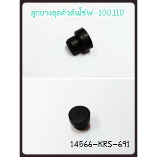 ลูกยางอุดกระบอกตัวดันโซ่ HONDA WAVE100-110-125 รหัส 14566-KRS-691 แท้ศูนย์