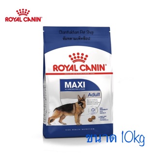 Royal Canin 10kg. Maxi Adult**  โรยัลคานิน สูตรสุนัขโตพันธ์ใหญ่ 🐕