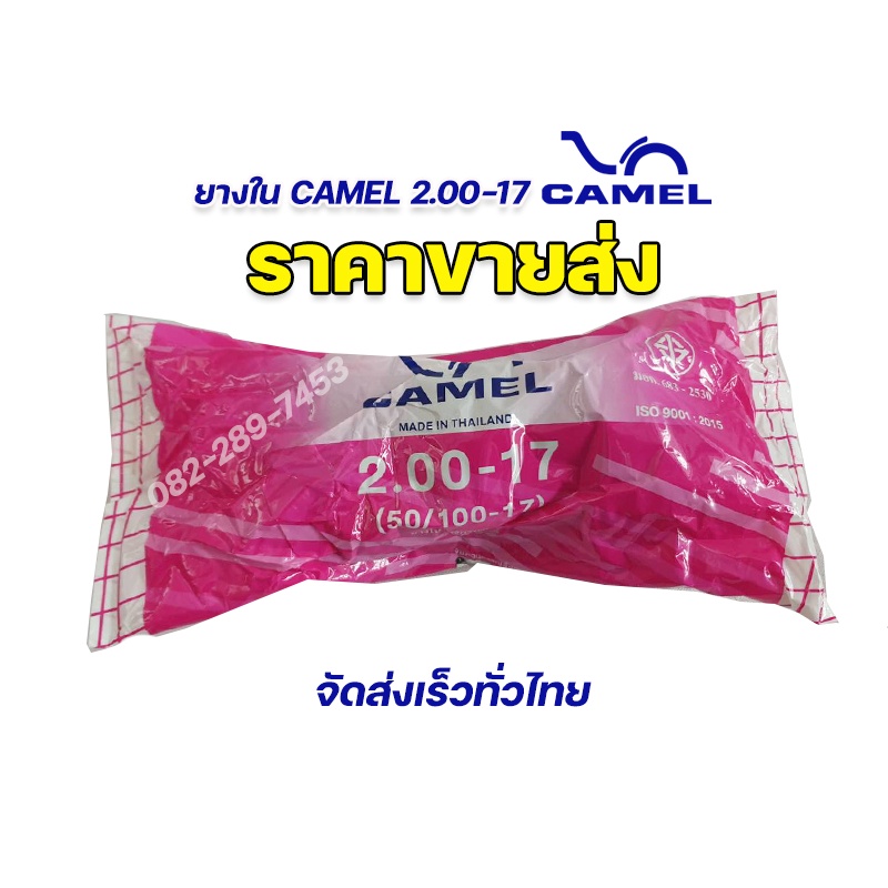 ขายส่ง camel ยางในคาเมล 2.00-17 มาตรฐาน มี มอก. ยางผลิตใหม่ มีใบกำกับภาษี รับประกันคุณภาพทุกเส้น จัดส่งเร็วมาก
