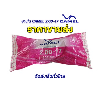 ขายส่ง camel 🔥 ยางในคาเมล 2.00-17 มาตรฐาน มี มอก. ยางผลิตใหม่ มีใบกำกับภาษี รับประกันคุณภาพทุกเส้น จัดส่งเร็วมาก