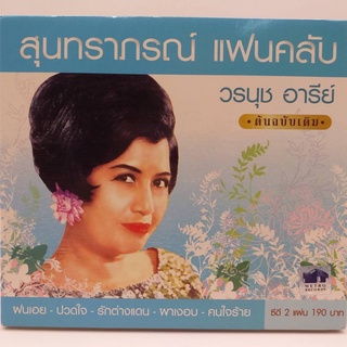 CD สุนทราภรณ์ แฟนคลับ วรนุช อารีย์ ต้นฉบับเดิม ซีดี 2 แผ่น ร้าน metrorecords