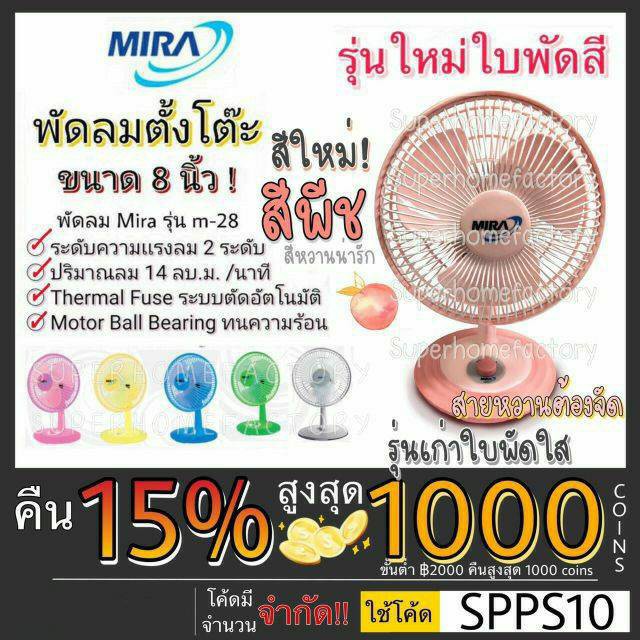 พร้อมส่ง MIRA พัดลมตั้งโต๊ะ ขนาด 8 นิ้ว M-28 มีระบบตัดไฟ อัตโนมัติ พัดลม ตั้งโต๊ะ M28 มิร่า มีร่า พั