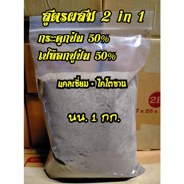 กระดูกป่นผสมเปลือกปูป่น ขนาด 1 กิโลกรัม (กระดูกป่น50%เปลือกปู50%)