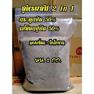 สูตรผสม 2 in 1สูตรแคลเซี่ยม,ไคโตซาน
ส่วนผสม
(กระดูกป่น50%เปลือกปู50%)