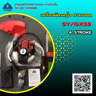 เครื่องตัดหญ้า สามยอด รุ่น SY/GX35 Model 140F 4 จังหวะ