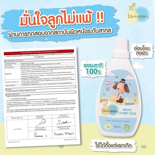 ละมุน ผลิตภัณฑ์ น้ำยาซักผ้าเด็ก ออร์แกนิค (Lamoon Organic Laundry Liquid)