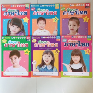 ชุดกิจกรรม พัฒนาภาษาไทย เล่ม1-7 #พว.