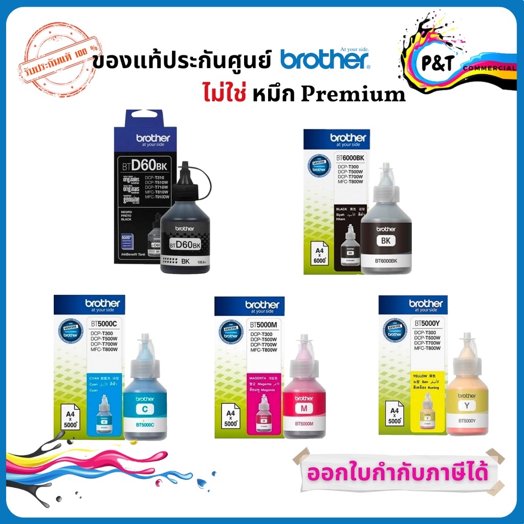 หมึกขวด BROTHER BT6000 BK / BTD 60 BK / BT5000 C/M/Y ของแท้ 100% บรรจุพร้อมกล่อง