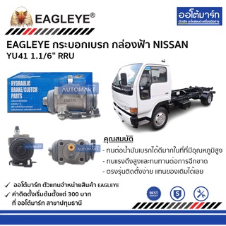 EAGLEYE กระบอกเบรก NISSAN YU41 1.1/6 RRU กล่องฟ้า จำนวน 1 ชิ้น