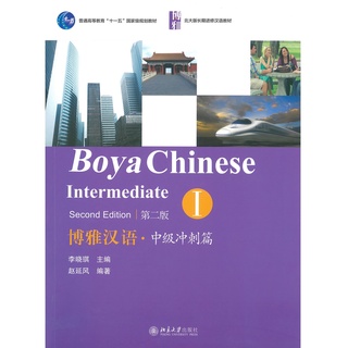 Nanmee Chinesebooks (ร้านหนังสือจีนนานมี) แบบเรียน Boya Chinese Intermediate 1（Second Edition） 博雅汉语 中级冲刺篇 1 （第二版）