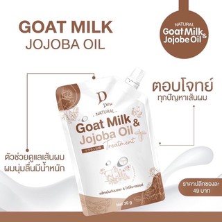 🚚พร้อมส่ง🚚 Dew Natural Goat Milk Jojoba Oil ทรีทเม้นท์นมแพะ โจโจ้บาออยล์ ทรีสเม้นท์นมแพะ