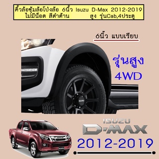 คิ้วล้อ6นิ้ว อีซูซุ ดี-แม็ก 2012-2015 ISUZU D-max 2012-2015 แบบเรียบ รุ่นสูง ดำด้าน