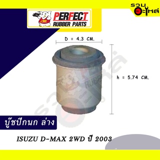 บู๊ชปีกนกล่าง ISUZU D-MAX  2WD ปี2003  No.8-97220-065-0 📌ราคาต่อชิ้น