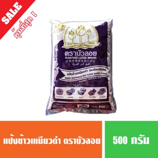 แป้งข้าวเหนียวดำ ตราบัวลอย ขนาด 500 กรัม