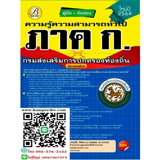 คู่มือ+ข้อสอบภาคก.ความสามารถทั่วไป กรมส่งเสริมการปกครองท้องถิ่นปี64(6347)