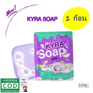 สบู่ไคร่าโซป KYRA SOAP  ขนาด 60 กรัม