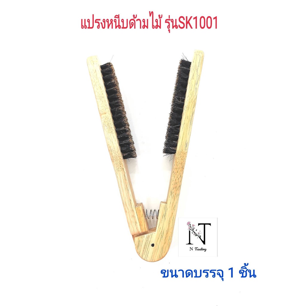 แปรงผม แปรงหนีบด้ามไม้ รุ่น SK1001 ขนาดบรรจุ 1 ชิ้น