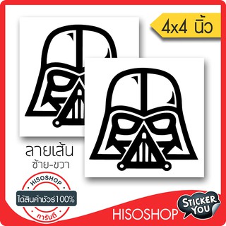 สติ๊กเกอร์ติดรถ darth vader PVC  (★Graphic Design★)  ขนาดในพื้นที่ 4x4นิ้ว ลายเส้น 1คู่ ซ้าย-ขวา  By Hisoshop