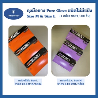 ✳️ พร้อมส่ง ✳️ ถุงมือยาง Pure Glove ชนิดไม่มีแป้ง Size M และ Size L